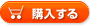 購入
